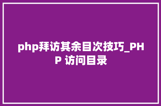 php拜访其余目次技巧_PHP 访问目录