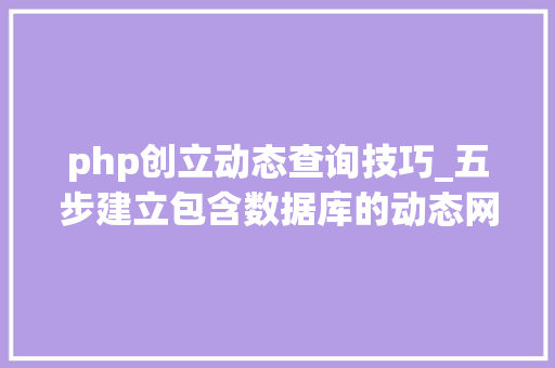 php创立动态查询技巧_五步建立包含数据库的动态网站