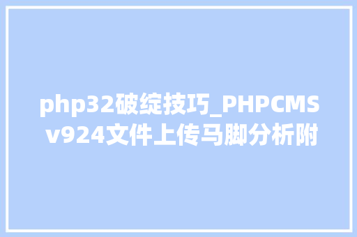 php32破绽技巧_PHPCMS v924文件上传马脚分析附Exploit