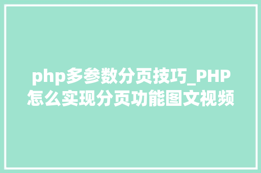 php多参数分页技巧_PHP怎么实现分页功能图文视频教程
