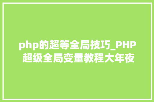 php的超等全局技巧_PHP 超级全局变量教程大年夜全