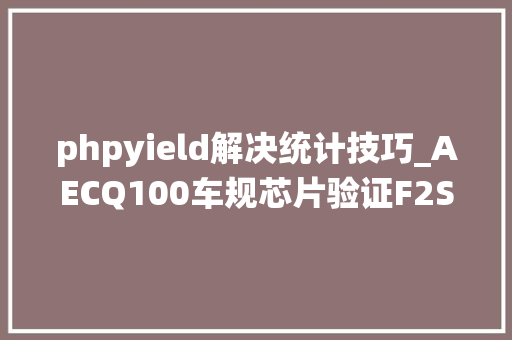 phpyield解决统计技巧_AECQ100车规芯片验证F2SBA介绍 Statistical BinYield Analysis