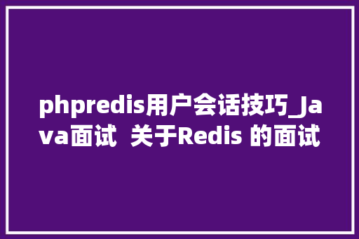 phpredis用户会话技巧_Java面试  关于Redis 的面试题