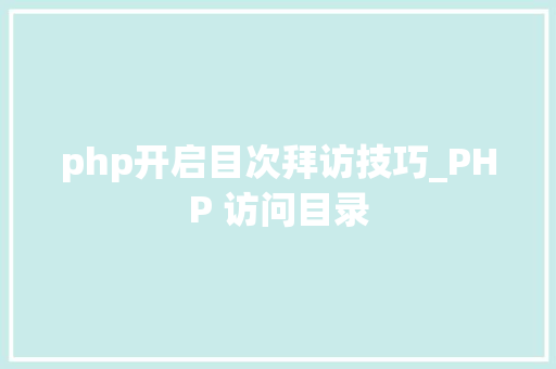php开启目次拜访技巧_PHP 访问目录