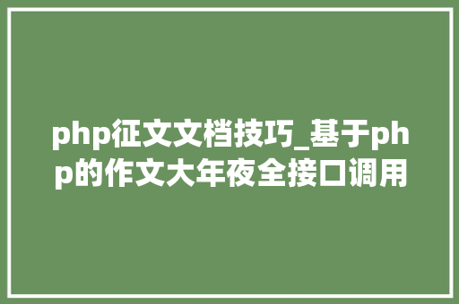 php征文文档技巧_基于php的作文大年夜全接口调用代码实例