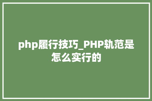 php履行技巧_PHP轨范是怎么实行的