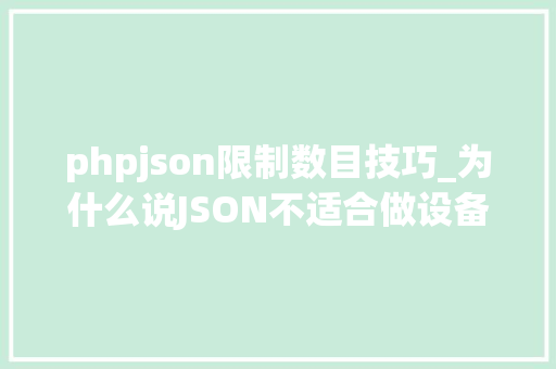 phpjson限制数目技巧_为什么说JSON不适合做设备措辞