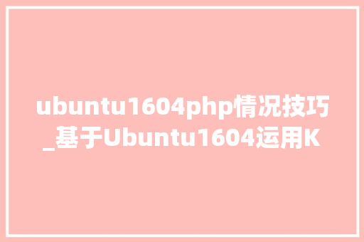 ubuntu1604php情况技巧_基于Ubuntu1604运用KVM实现Linux情形虚拟机化