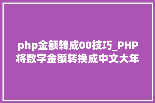 php金额转成00技巧_PHP将数字金额转换成中文大年夜写金额的函数