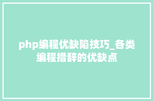php编程优缺陷技巧_各类编程措辞的优缺点