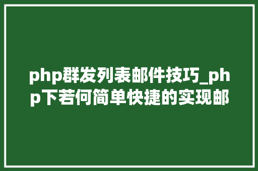 php群发列表邮件技巧_php下若何简单快捷的实现邮件发送