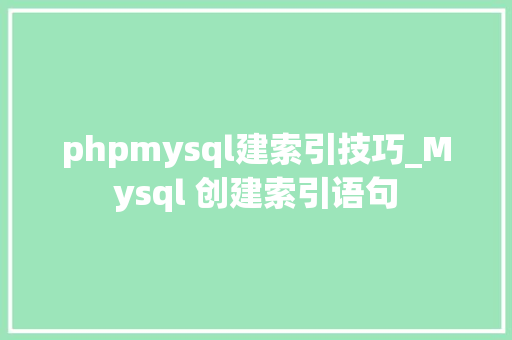phpmysql建索引技巧_Mysql 创建索引语句 phpmysql建索引技巧_Mysql 创建索引语句