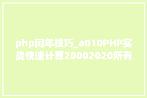 php闰年技巧_a010PHP实战快速计算20002020所有闰年