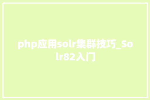 php应用solr集群技巧_Solr82入门