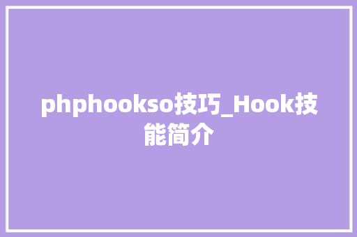 phphookso技巧_Hook技能简介