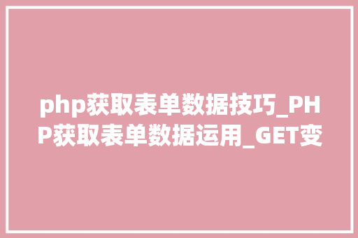 php获取表单数据技巧_PHP获取表单数据运用_GET变量和_POST变量