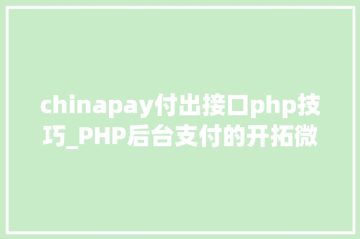 chinapay付出接口php技巧_PHP后台支付的开拓微信支付和支付宝支付