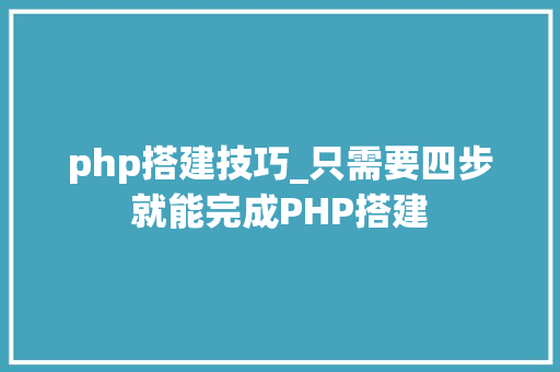 php搭建技巧_只需要四步就能完成PHP搭建
