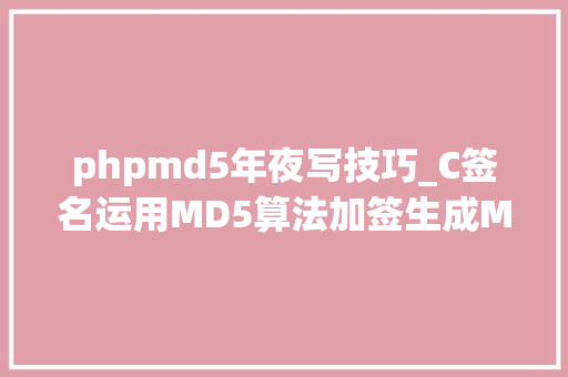 phpmd5年夜写技巧_C签名运用MD5算法加签生成MD5大年夜写签名
