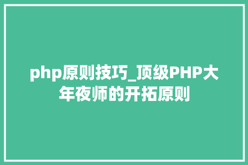 php原则技巧_顶级PHP大年夜师的开拓原则