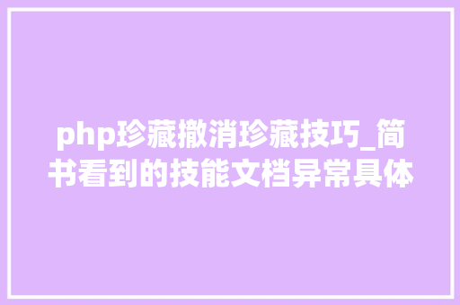 php珍藏撤消珍藏技巧_简书看到的技能文档异常具体解释了axios技能值得收藏