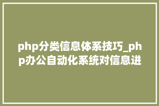 php分类信息体系技巧_php办公自动化系统对信息进行了有条理地分类 php分类信息体系技巧_php办公自动化系统对信息进行了有条理地分类 网站推广