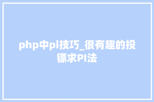 php中pi技巧_很有趣的投镖求PI法