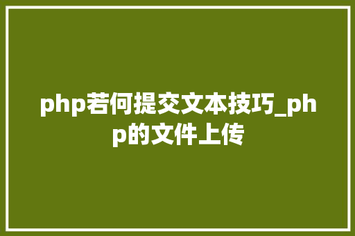 php若何提交文本技巧_php的文件上传