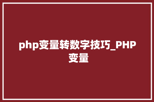php变量转数字技巧_PHP 变量
