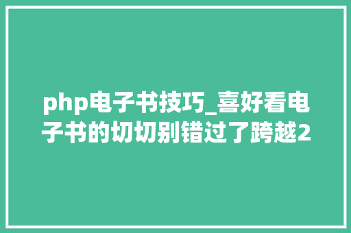 php电子书技巧_喜好看电子书的切切别错过了跨越20个免费电子书本钱在线合集