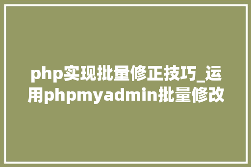 php实现批量修正技巧_运用phpmyadmin批量修改WordPress等博客文章信息