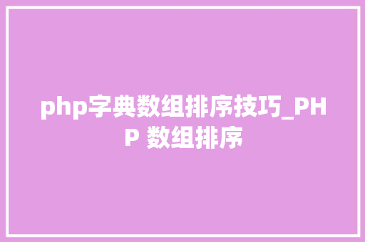 php字典数组排序技巧_PHP 数组排序