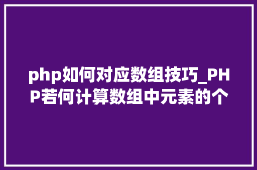 php如何对应数组技巧_PHP若何计算数组中元素的个数