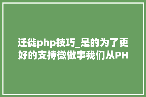 迁徙php技巧_是的为了更好的支持微做事我们从PHP迁移到了Go