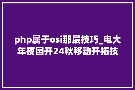 php属于osi那层技巧_电大年夜国开24秋移动开拓技能导论形考功课1