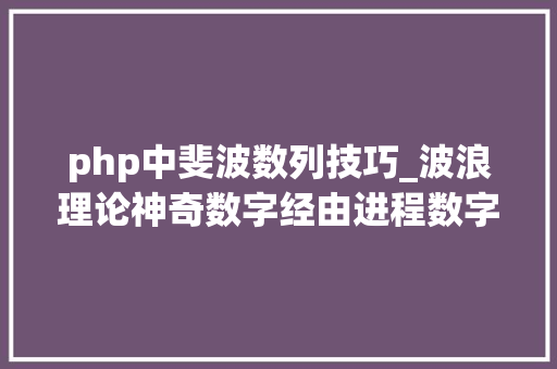 php中斐波数列技巧_波浪理论神奇数字经由进程数字精准猜测后市行情百发百中