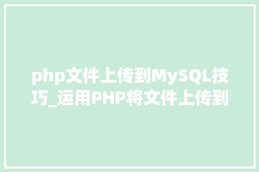php文件上传到MySQL技巧_运用PHP将文件上传到MySQL数据库 php文件上传到MySQL技巧_运用PHP将文件上传到MySQL数据库 SEO优化