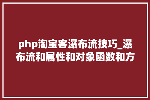 php淘宝客瀑布流技巧_瀑布流和属性和对象函数和方法