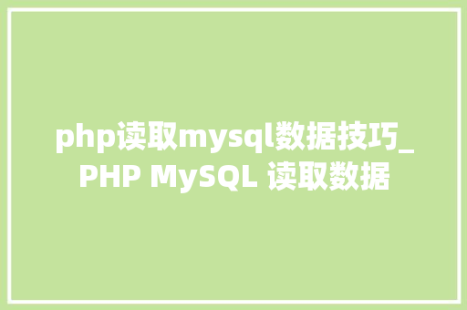 php读取mysql数据技巧_PHP MySQL 读取数据