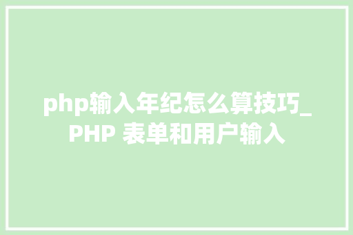 php输入年纪怎么算技巧_PHP 表单和用户输入