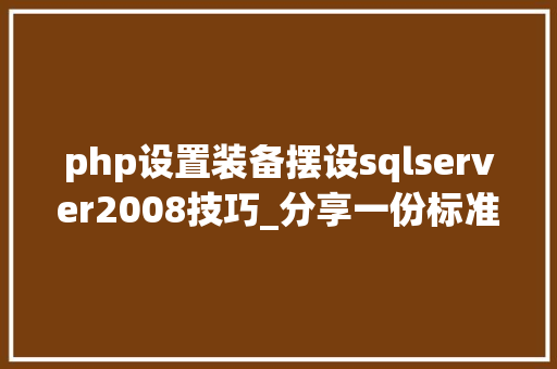 php设置装备摆设sqlserver2008技巧_分享一份标准化的安装支配sqlserver 2008 R2教程