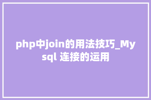 php中join的用法技巧_Mysql 连接的运用