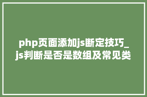 php页面添加js断定技巧_js判断是否是数组及常见类型判断