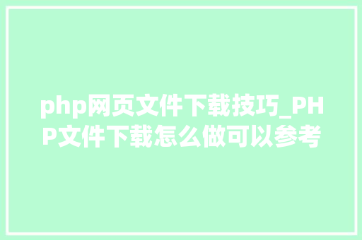php网页文件下载技巧_PHP文件下载怎么做可以参考一下它
