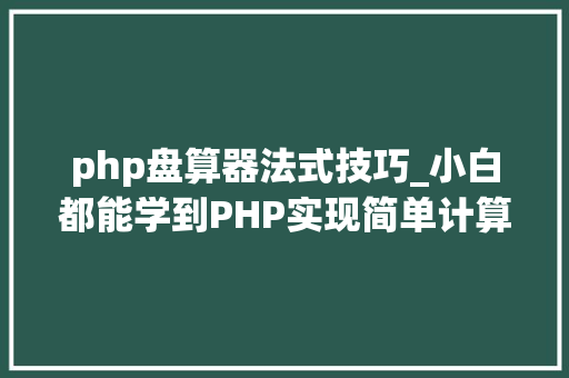 php盘算器法式技巧_小白都能学到PHP实现简单计算器小轨范