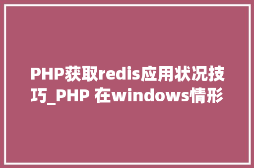 PHP获取redis应用状况技巧_PHP 在windows情形下运用redis PHP获取redis应用状况技巧_PHP 在windows情形下运用redis 网站建设