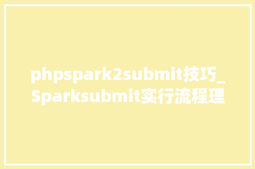 phpspark2submit技巧_Sparksubmit实行流程理解一下