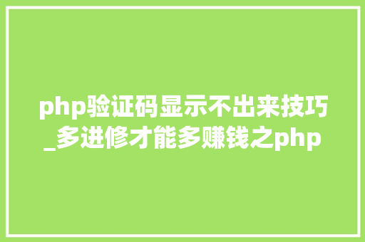 php验证码显示不出来技巧_多进修才能多赚钱之php验证码图片不显示