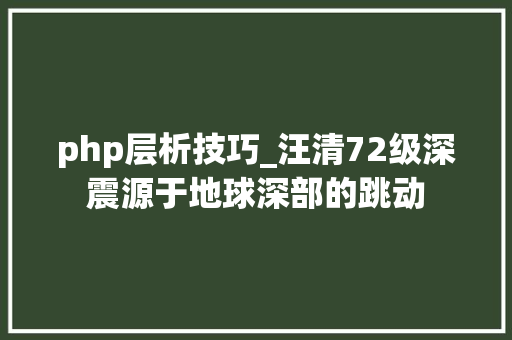 php层析技巧_汪清72级深震源于地球深部的跳动