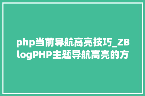 php当前导航高亮技巧_ZBlogPHP主题导航高亮的方法附jsphpCSS代码